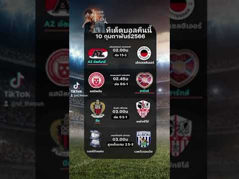 ทีเด็ดบอล 4 คู่ วันศุกร์ 10 ก.พ.66  #ทีเด็ดบอล