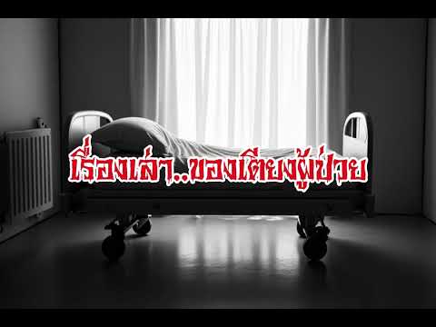 EP126.เรื่องเล่าของเตียงผู้ป่วย #เรื่องหลอน #นิทานผี #ghost #ghoststories #ghoststory