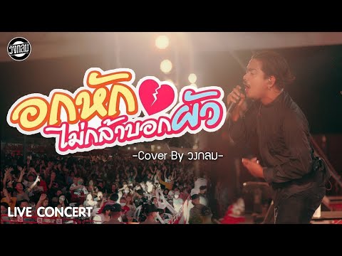 อกหักไม่กล้าบอกผัว - วงกลม [LIVE CONCERT] Original : อ๊อฟ ดอกฟ้า X บ.เบิ้ล สามร้อย