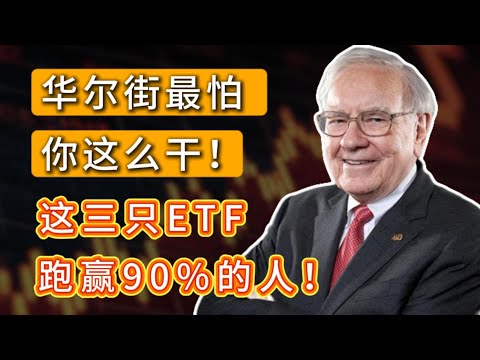 这三只ETF跑赢90%市场的人！适合想要稳定“收租”躺平的朋友！ JEPQ  DIVO USMV  QQQ SPY  #投資 #美股 #etf #crypto #trading #america