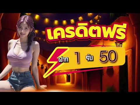 ฝาก1รับ50 ถอนไม่อั้น วอเลท โปรสล็อตฝาก1รับ50 ล่าสุด กดรับเอง