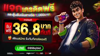 เครดิตฟรี 36.8 ไม่ต้องฝาก ไม่ต้องแชร์ สล็อตเครดิตฟรี ยืนยันotp รับเครดิตฟรี 2025 ล่าสุด