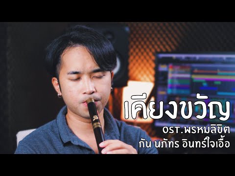 เคียงขวัญ Ost.พรหมลิขิต Thai flute Cover | ManMaiKlui (แมนไม้ขลุ่ย) #พรหมลิขิต #LoveDestiny2