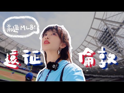 倫敦也能看MLB球賽?
