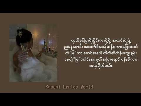 Astrophile-မြ(Lyrics video)