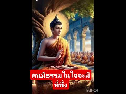 คนมีธรรมในใจจะมีที่พึ่ง