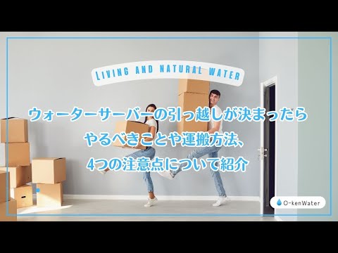 ウォーターサーバーの引っ越しが決まったら！やるべきことや運搬方法、4つの注意点について紹介