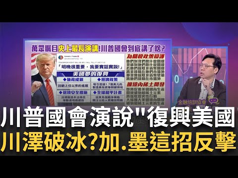 全球關注"川普首次國會演說"!到底有啥大事發生? 喊"美國回來了!"川普國會演說 細數上任43天政績│陳斐娟 主持│20250309│關我什麼事