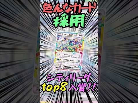 色んなカード採用!? シティリーグ入賞したテラパデッキを紹介!! #music #ポケモンカード #ポケモン #ポケカ #pokemon #shorts #テラスタル