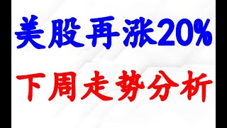 美股再涨20%！绝佳抄底位置分析！下周走势分析！