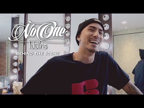 TIMETHAI - ไม่มีใคร (NO ONE) [Behind the Scenes]