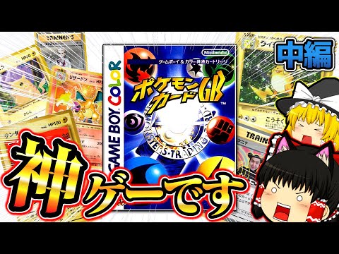 【ゆっくり実況】神ゲーです。中編 ポケモンカードＧＢ【ゲームボーイ】【レトロゲー】