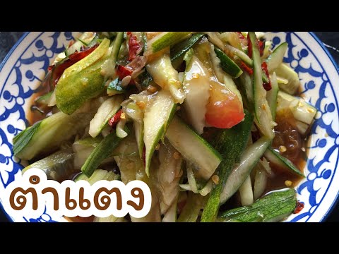 ตำแตง แตงล้าน ลูกใหญ่ๆ แซ่บๆep566 | ครัวแสนแซ่บ