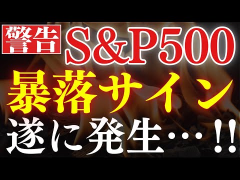 【警告】遂に、S&P500に暴落サインが発生しました…。新NISAで米国株をどうする？