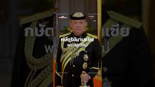 สุลต่านอิบราฮิมแห่งยะโฮร์ ขึ้นครองราชย์เป็นกษัตริย์มาเลเซียพระองค์ใหม่ | Global Moments