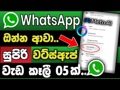 අලුත්ම Whatsapp වැඩ කෑලී 05ක්🔥| New Whatsapp Update 2025 | අලුත්ම Features 5ක් සිංහලෙන් 📲