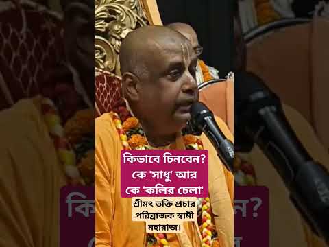 কিভাবে চিনবেন কে 'সাধু' আর কে 'কলির চেলা'? শ্রী শ্রীমৎ ভক্তি প্রচার পরিব্রাজক স্বামী মহারাজ।