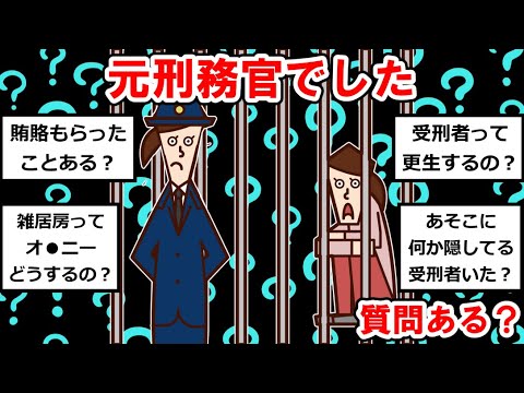 【元○○まとめ】元刑務官でした。なにか質問ある？