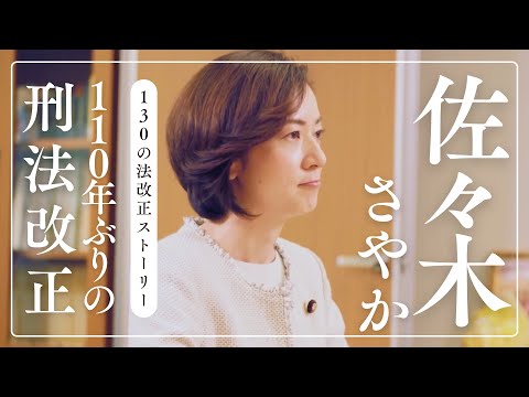 130の法改正ストーリー「110年ぶりの刑法改正」