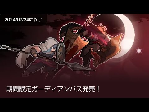 新キャラクターガーディアン速報【ダンジョンスラッシャー】