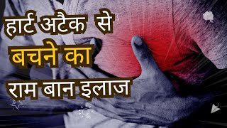 हार्ट अटैक से बचने का राम बान तरीका ( How to prevent heart attack) Acidity is the major reason