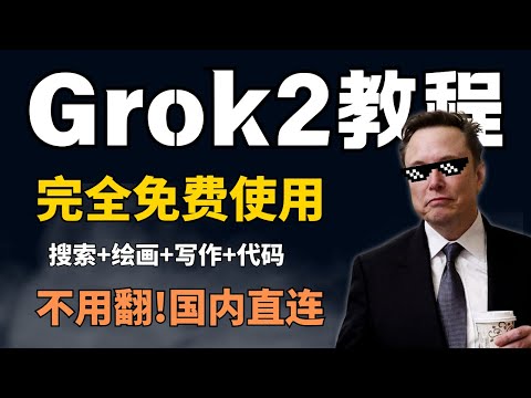 马斯克疯了！旗下AI产品Grok免翻国内直连！完全免费（附安装教程）