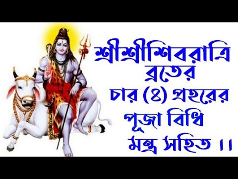 Shivratri 2023 | Shivaratri puja vidhi | শিবরাত্রি পূজা বিধি #Shivaratricharpraharpujavidhiinbengali