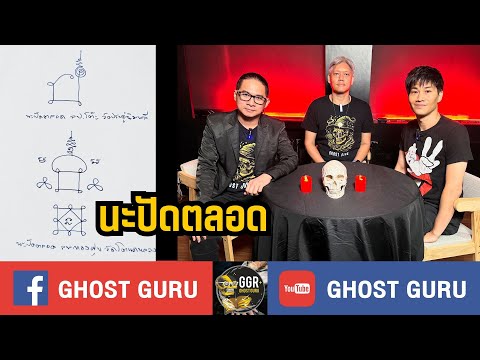 GHOST guru EP386 - นะปัดตลอด