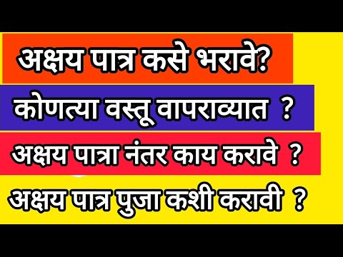 अक्षय पात्र कसे भरावे?अक्षय पात्र पुजा कशी करावी? कोणत्या वस्तू वापराव्यात? #swamisamarth#swamiseva