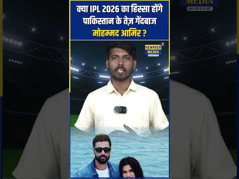 IPL में होगी पाकिस्तान के स्टार MOHAMMAD AMIR की एंट्री? इस टीम से जुड़ने की जताई इच्छा