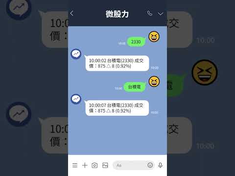 微股力 LineBot 上班也可以查股價