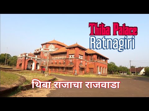 थिबा पॅलेस रत्नागिरी | Thiba Palace | थिबा राज्याचा राजवाडा