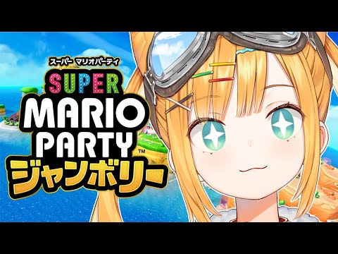 【スーパーマリオパーティジャンボリー】新作マリパにソロで挑んでやんよ【日本晴ここ/#新人vtuber】