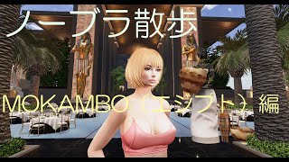 ノーブラ散歩　MOKAMBO（エジプト）編
