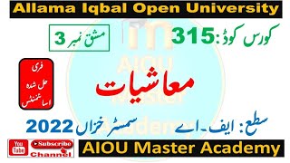 AIOU Code 315 Solved Assignment 3 of AUTUMN 2022 || Subject Economics معاشیات