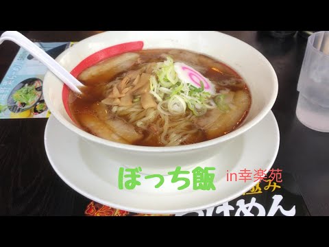 【ぼっち飯】in幸楽苑