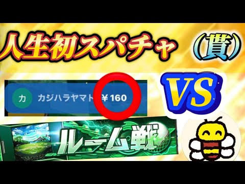 【プロスピ】人生初スパチャ！？くれた人とルーム戦してみた！！結果はいかに！？　ぶんぶんはちさん