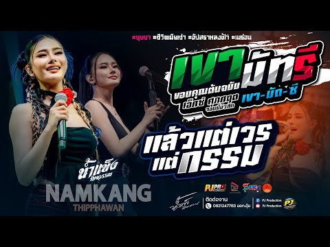 เขามัทรี + บุษบา + ชีวิตเมียเช่า + อัปสราหลงฟ้า + เมร่อน + แล้วแต่เวรแต่กรรม | น้ำแข็ง ทิพวรรณ