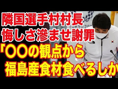 隣国選手村村長悔しさ滲ませ謝罪「〇〇の観点から福島産食材食べるしか