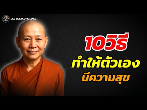 10วิธีทำให้ตัวเองมีความสุขในชีวิต✅