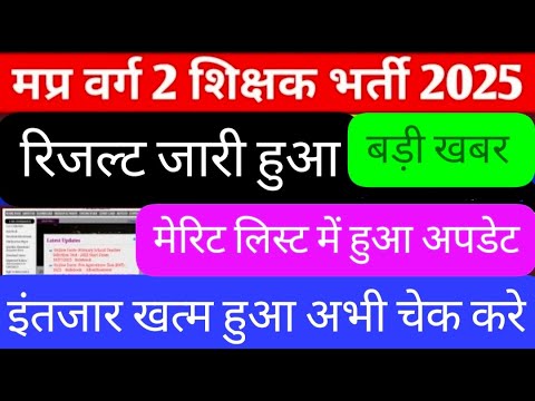 Mp shikshak Bharti latest news/mp tet varg 2 result 2025 /mp tet varg 2 latest news/ #mpshikshak2025