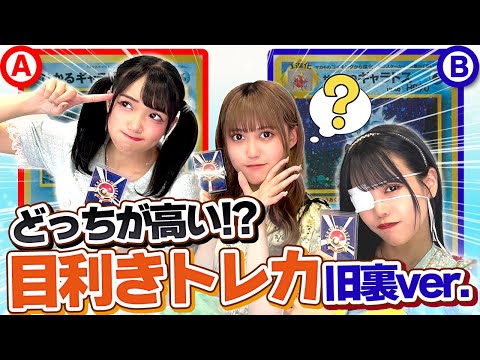 【ポケカ】ゆうかちゃん初参戦！！旧裏だけの目利きポケカ！！【銀河系★アイドルポケカ部】