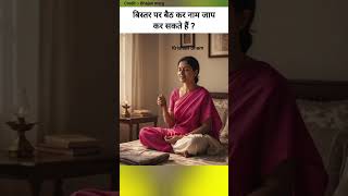 बिस्तर पर बैठ कर नाम जाप कर सकते है #premanandjimaharaj #premanand #shortsfeed #ytshorts #viralshort