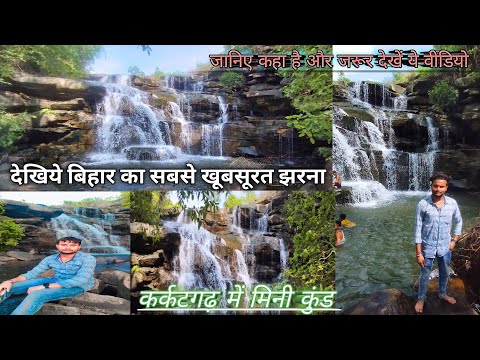 Karkatgarh Waterfall Kaimur | करकतगढ़ जलप्रपात | Kaimur Wildlife Sanctuary |  bihartourism