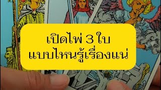 เทคนิคการอ่านไพ่ 3 ใบ