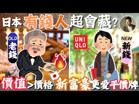 有錢也不花❓日本新富裕層，低調到完全看不出❗️一代致富的關鍵思維模式？
