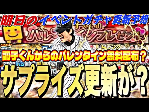 バレンタインに無料配布？またもサプライズ更新あるか？明日のイベントガチャ更新予想！【プロスピA】【プロ野球スピリッツ】