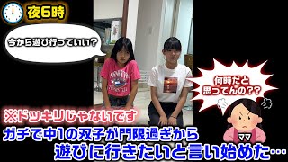 いきなり夜遅くから中１の双子が外に遊びに行きたいと言ってきたので緊急でカメラ回してみたら…