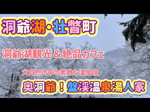 [北海道旅行]洞爺湖・壮瞥の旅！奥洞爺にある盤渓温泉湯人家と洞爺湖観光＆絶品スイーツ