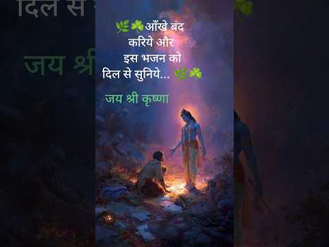 🌿“डगर है मुश्किल, कठिन सफर है —मगर मुसाफ़िर जगा नहीं है…”🌿#krishna #krishnabhajan #radhakrishna #yt